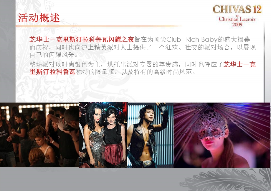 Chivas洋酒赞助开幕派对时尚方案.ppt_第3页