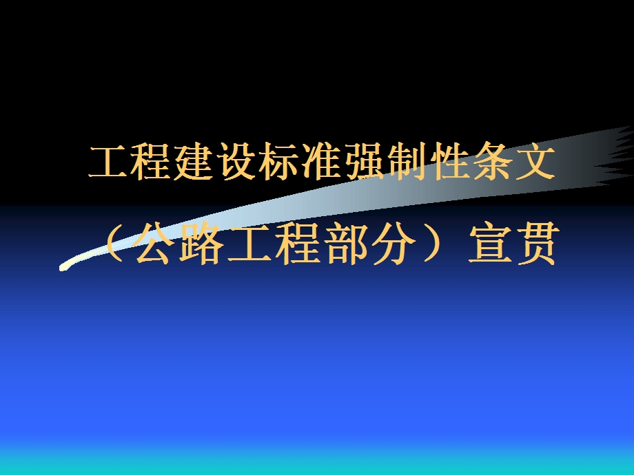 工程建设标准强制性条文（公路工程部分）宣贯PPT.ppt_第1页