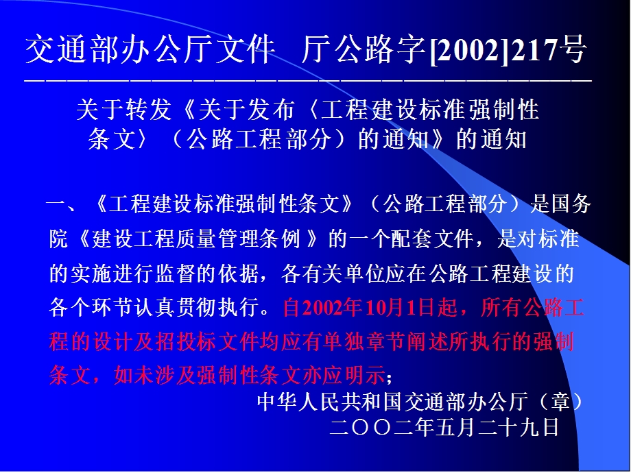 工程建设标准强制性条文（公路工程部分）宣贯PPT.ppt_第3页