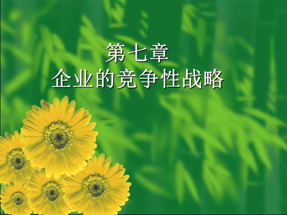 企业的竞争性战略.ppt_第1页