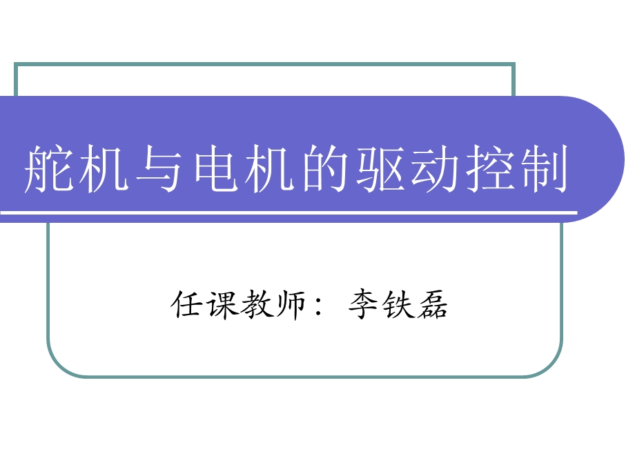 舵机与电机的驱动控制.ppt_第1页