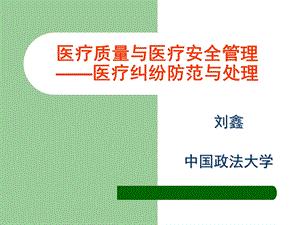 医疗质量与医疗安全管理.ppt