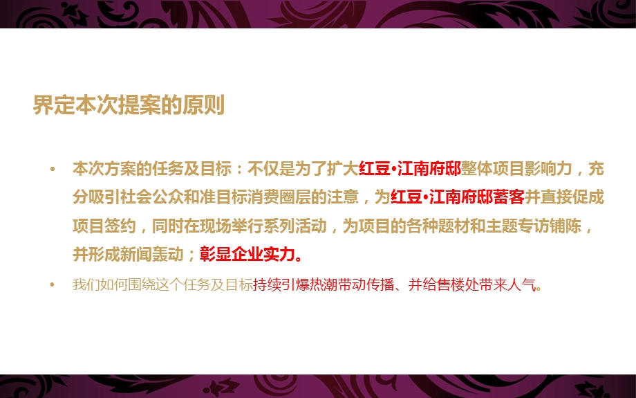 【味中国 民俗镇江】红豆江南府邸终暖场活动策划方案1.ppt_第2页