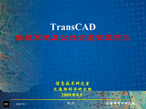 TransCAD培训2路线系统及公交需求预测在TransCAD中的实现.ppt