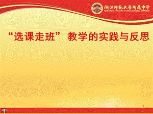 浙江师大附中选课走班教学的实践与反思.ppt