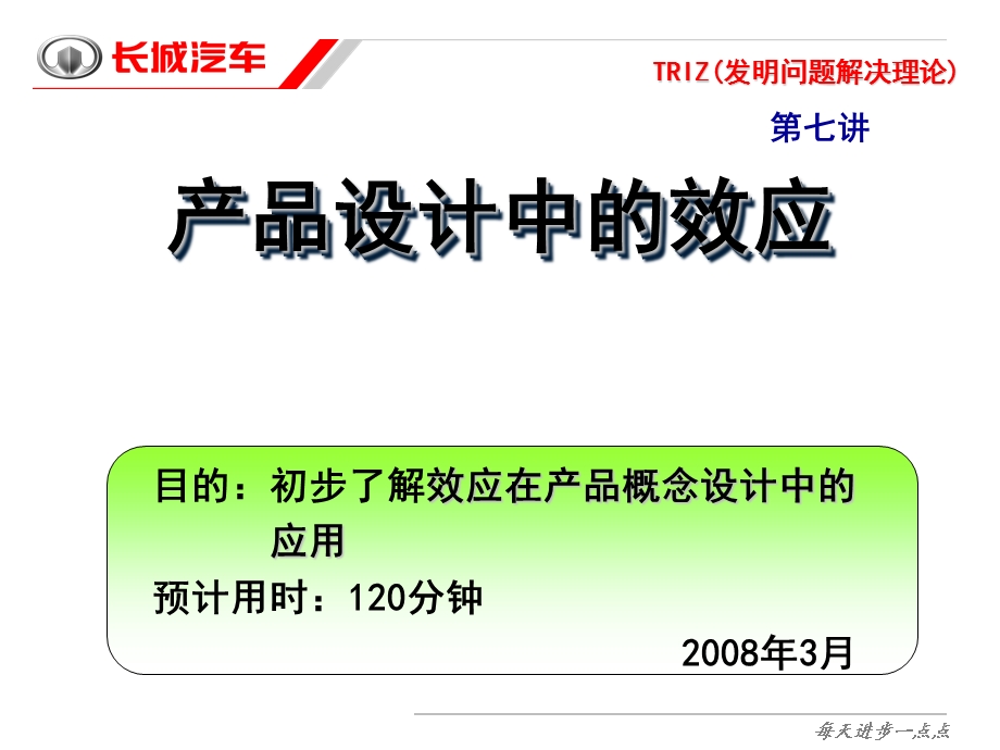 [TRIZ发明问题解决理论]产品设计中的效应.ppt_第1页