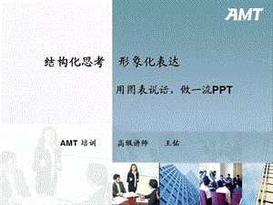 AMT结构化思考形象化表达用图表说话王佑.ppt