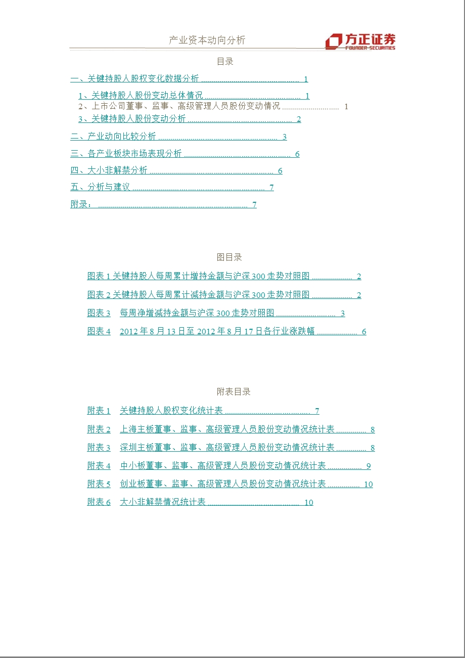 策略报告：产业资本动向分析0824.ppt_第2页