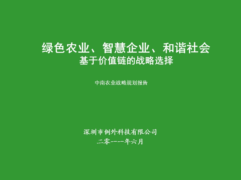 中南农业商业规划报告3.0绿色农业、智慧企业、和谐社会基于价值链的战略选择.ppt_第1页