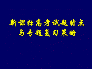 新课标高考化学试题特点与专题复习策略.ppt