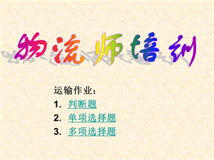 物流师培训=运输作业.ppt