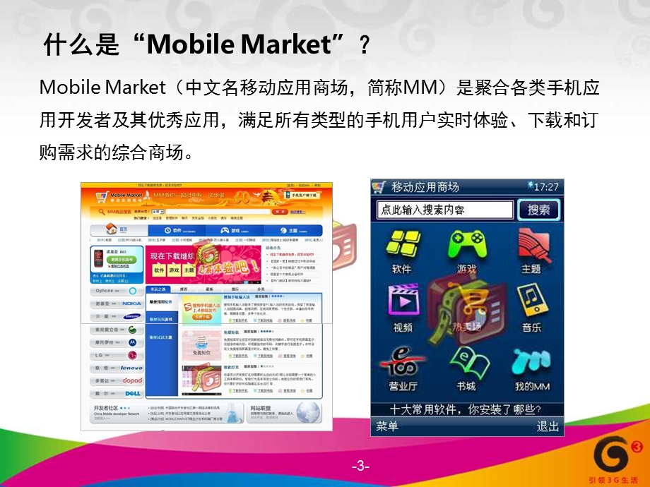 中国移动移动应用商店业务推介以及MOBILE+MARKET培训教材.ppt_第3页