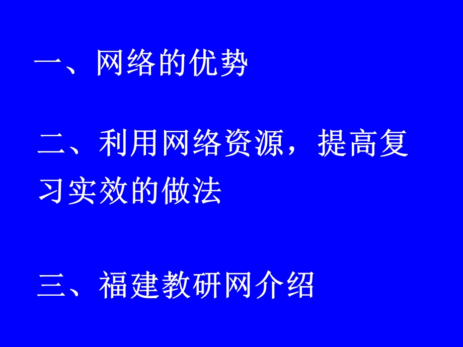 发挥网络优势提高高中化学复习实效.ppt_第2页