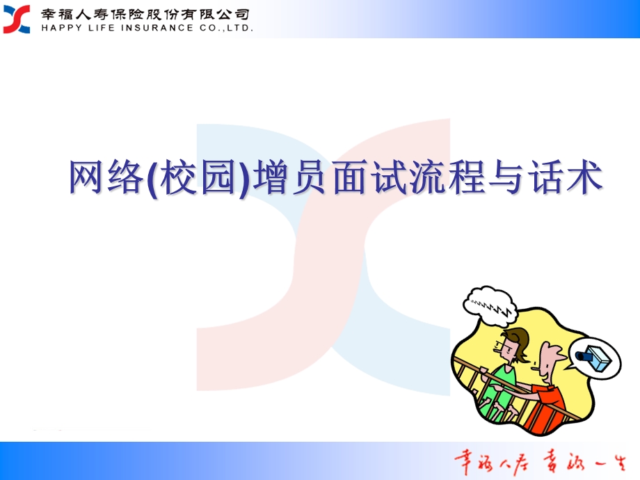 网络(校园)增员面试流程与话术(黄居胜).ppt_第1页