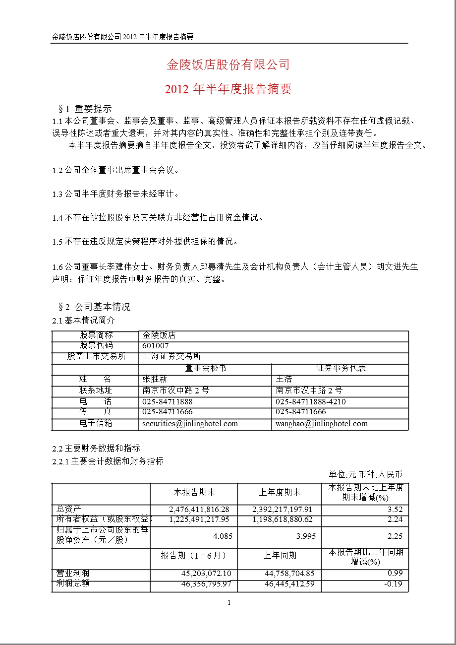 601007金陵饭店半报摘要.ppt_第1页