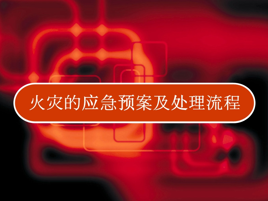 医院发生火灾的应急预案精品PPT.ppt_第1页