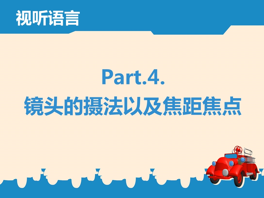 镜头的摄法以及焦距焦点.ppt_第1页