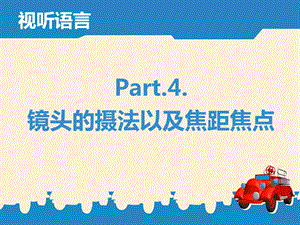 镜头的摄法以及焦距焦点.ppt