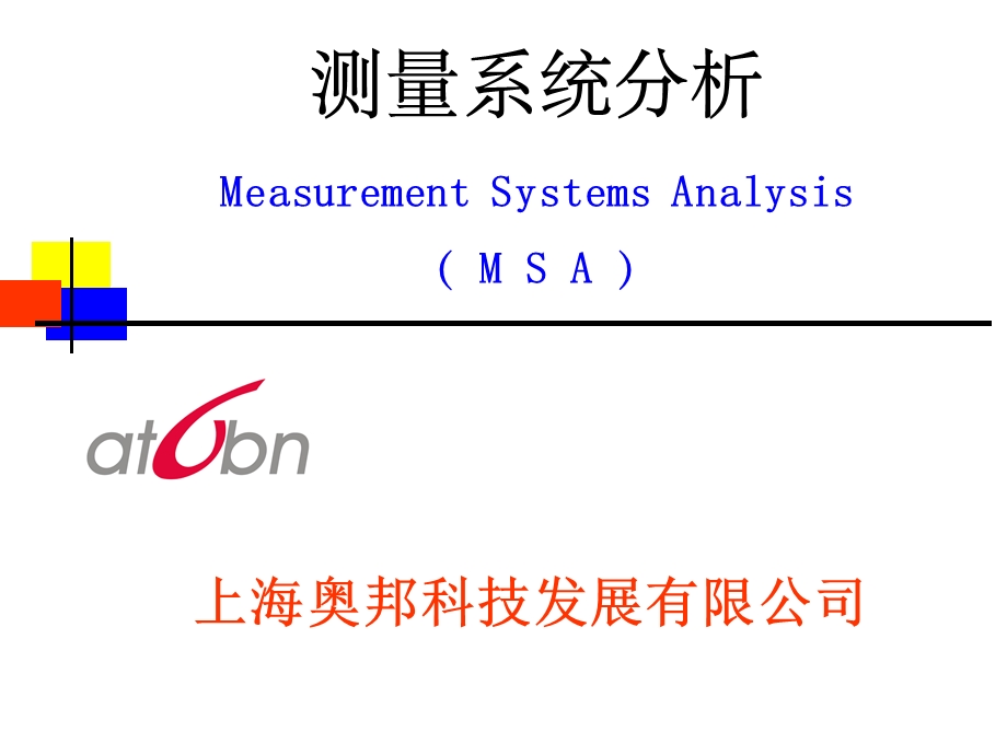 测量系统分析（MSA）—培训教材（第三版） .ppt.ppt_第1页