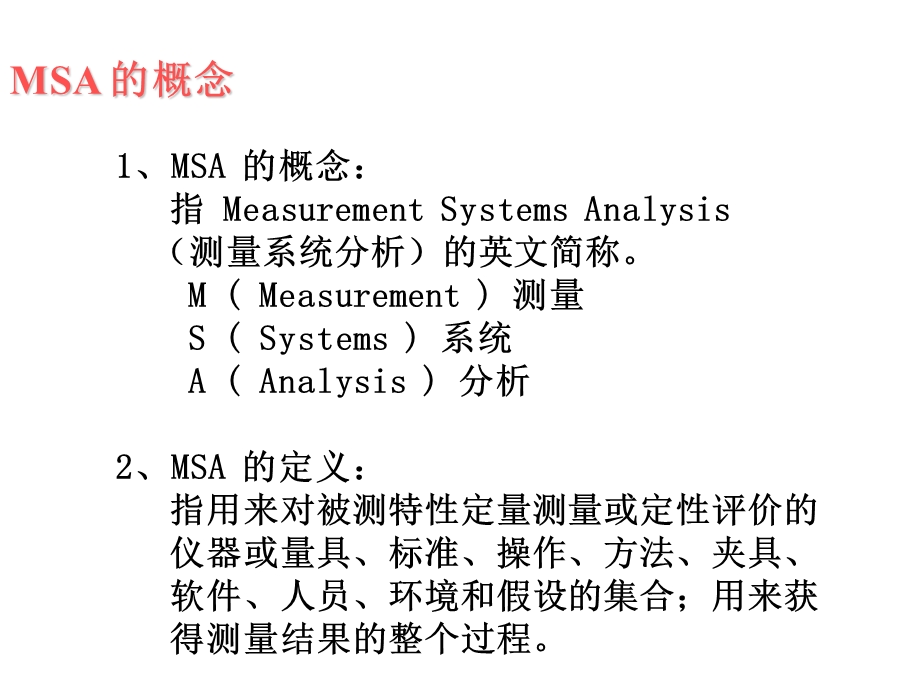 测量系统分析（MSA）—培训教材（第三版） .ppt.ppt_第2页