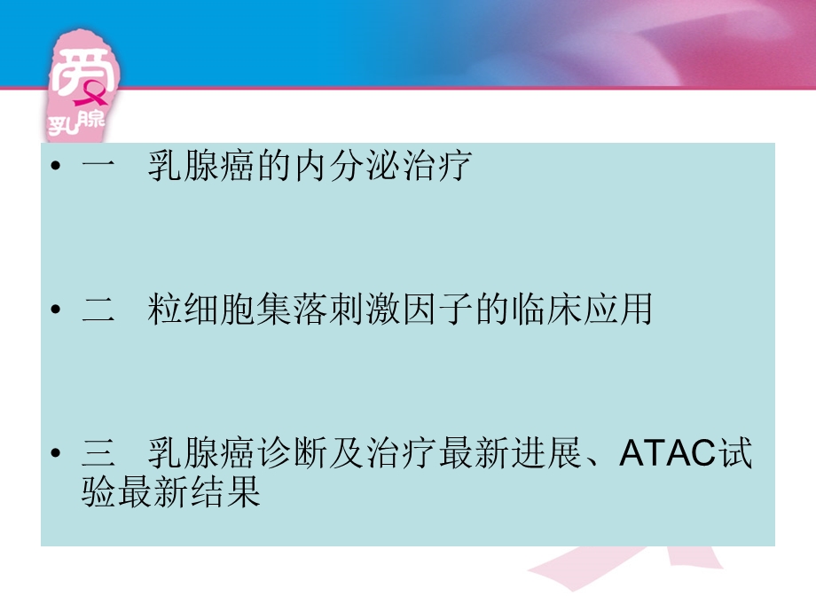 乳腺癌的内分泌治疗讲课.ppt_第1页