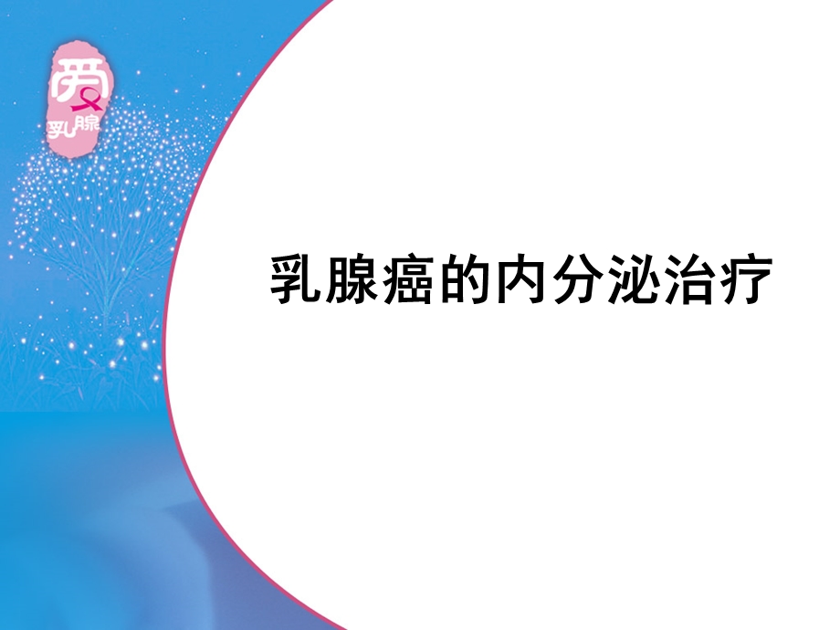 乳腺癌的内分泌治疗讲课.ppt_第2页