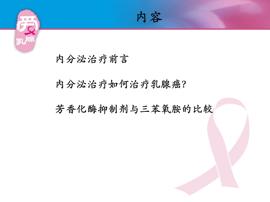 乳腺癌的内分泌治疗讲课.ppt_第3页