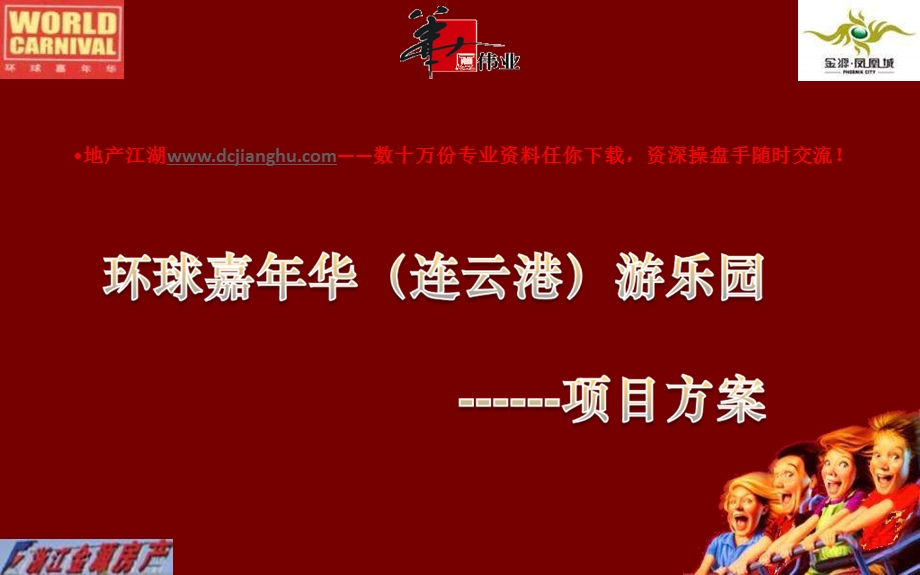 连云港环球嘉华游乐园项目首驻战略方案.ppt_第1页