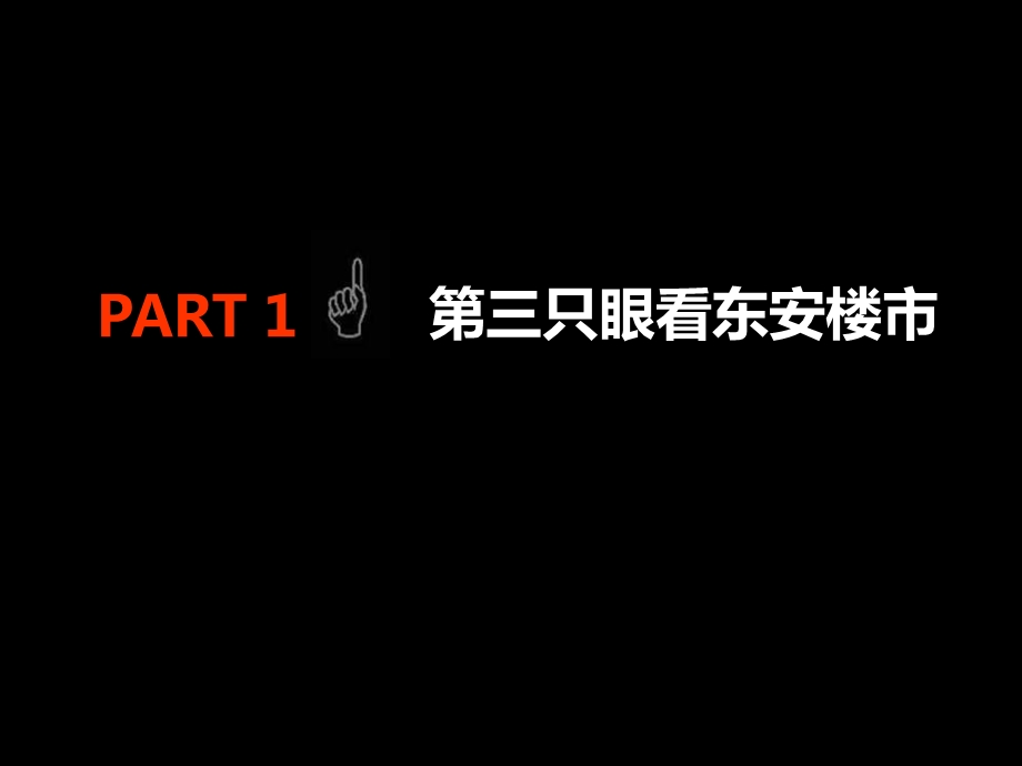 湖南东安御江苑整合推广策略（最终完稿）94p.ppt_第3页