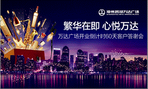 福建万D广场开业倒计时60天客户答谢会 25页.ppt