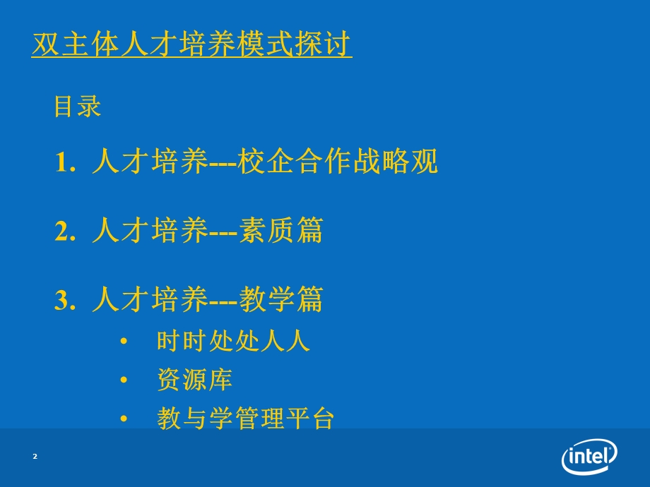 Intel校企合作双主体人才培养模式探讨.ppt福建信息职业技术学院.ppt_第2页