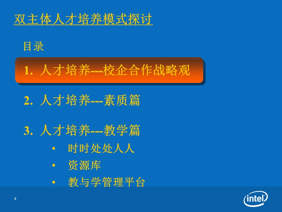 Intel校企合作双主体人才培养模式探讨.ppt福建信息职业技术学院.ppt_第3页