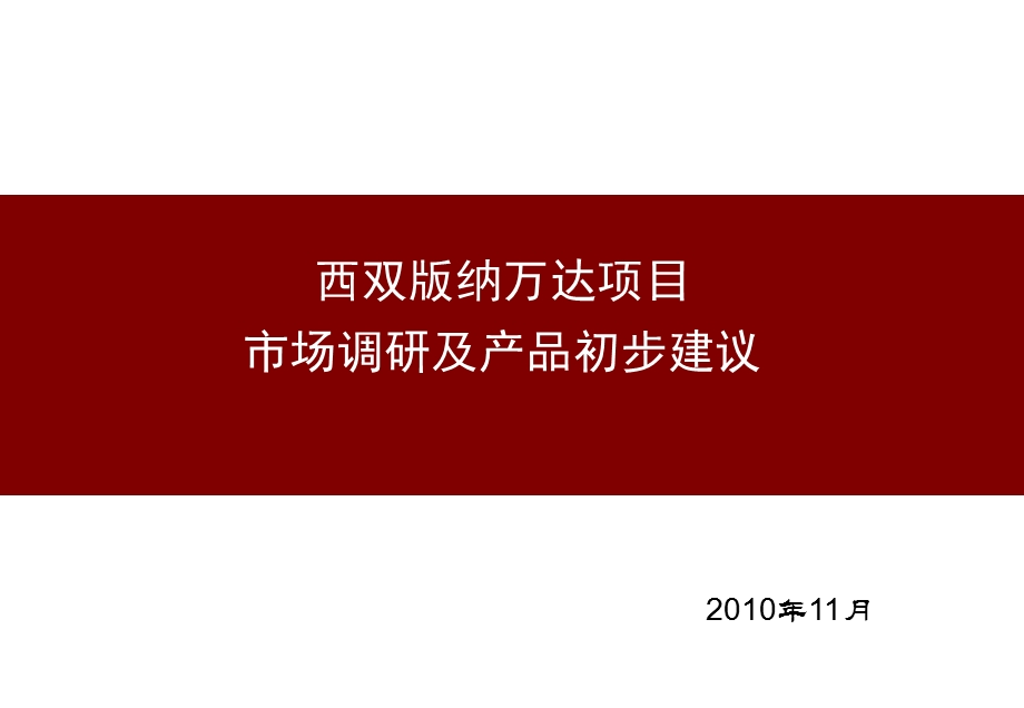 云南旅游(景洪)旺地地产投资分析研究报告.ppt_第2页
