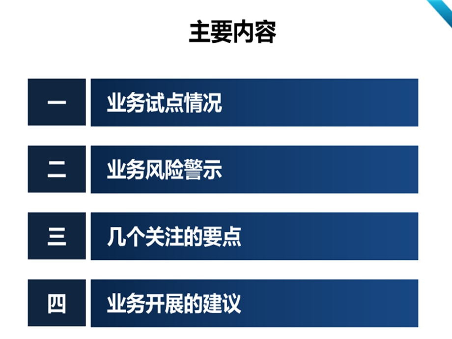 中小企业私募债业务试点总体情况、管理制度及风险控制.ppt_第1页