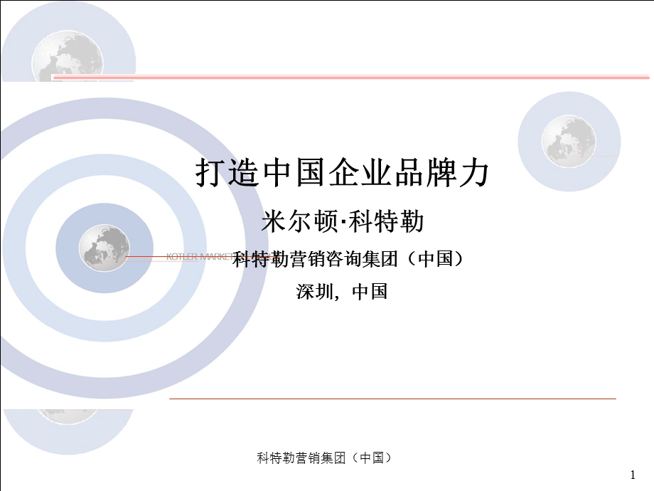 科特勒打造中国企业品牌竞争力.ppt_第1页