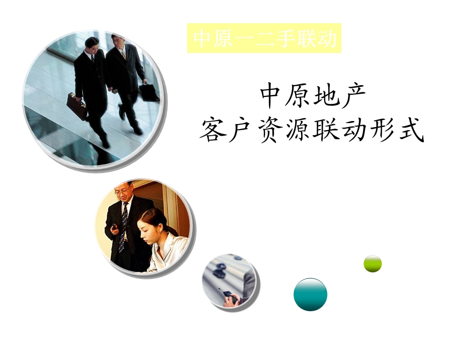 客户资源联动形式.ppt_第1页