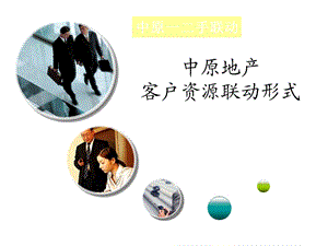 客户资源联动形式.ppt