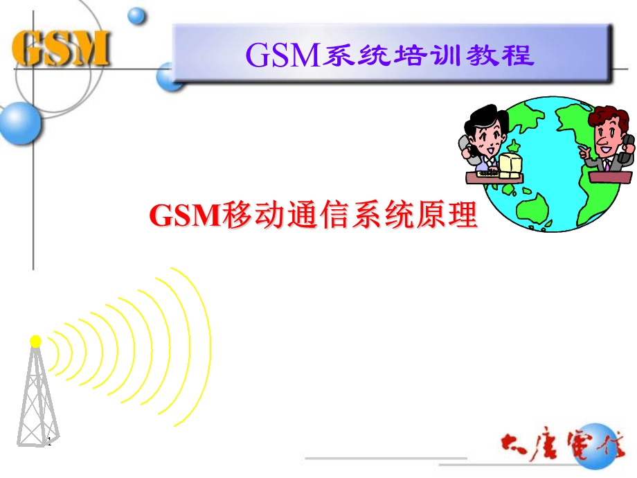 GSM系统培训教程.ppt_第1页