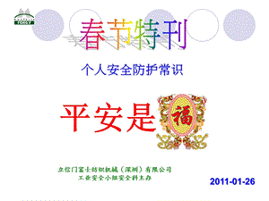 节安全特刊(个人安全防护常识).ppt