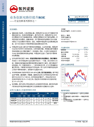 证券行业创新系列报告之一：业务创新双路径提升ROE0918.ppt