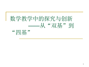 数学教学中的探究与创新 ——从双基到四基.ppt