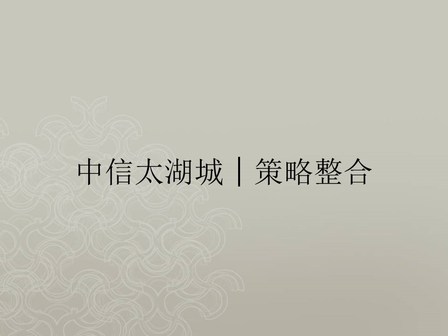【广告策划PPT】风火广告苏州中信太湖.ppt_第1页