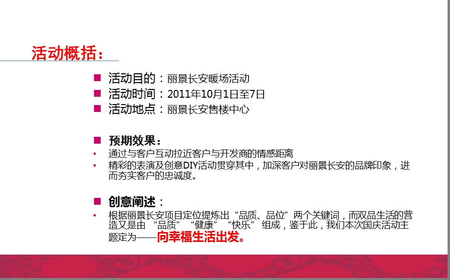 【向幸福生活出发】丽景长安楼盘项目售楼中心国庆嘉华暖场活动方案.ppt_第3页