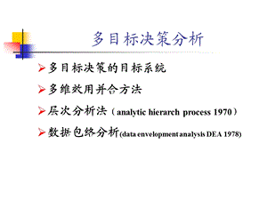 多目标决策分析教学PPT.ppt