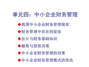 单元四 中小企业财务管理.ppt.ppt