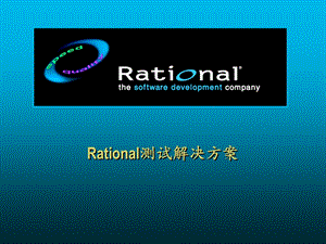 Rational系统测试解决方案.ppt