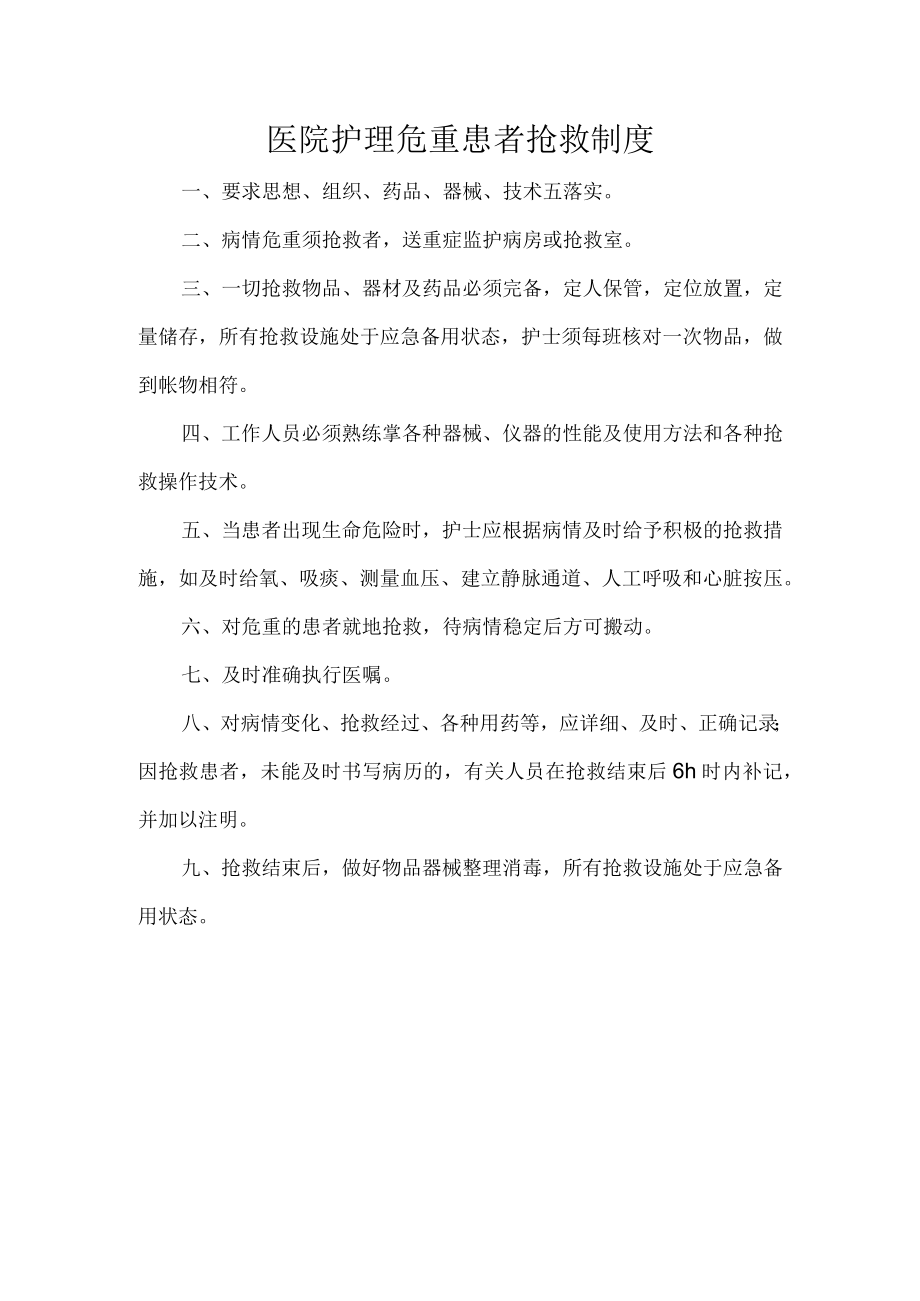 医院护理危重患者抢救制度.docx_第1页