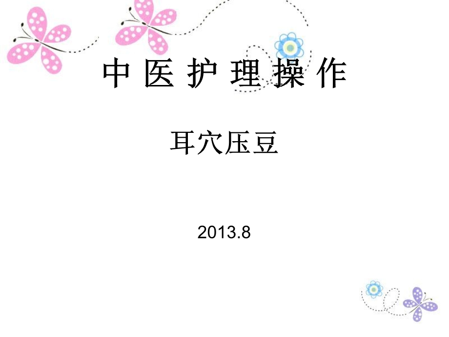 耳穴压豆法精要.ppt_第1页