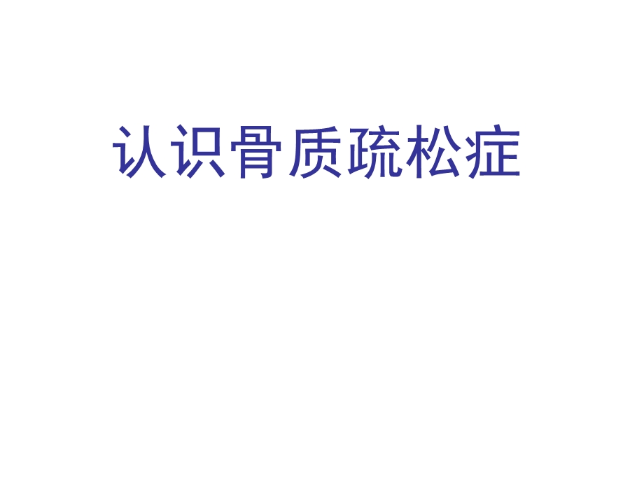 认识骨质疏松.ppt_第1页