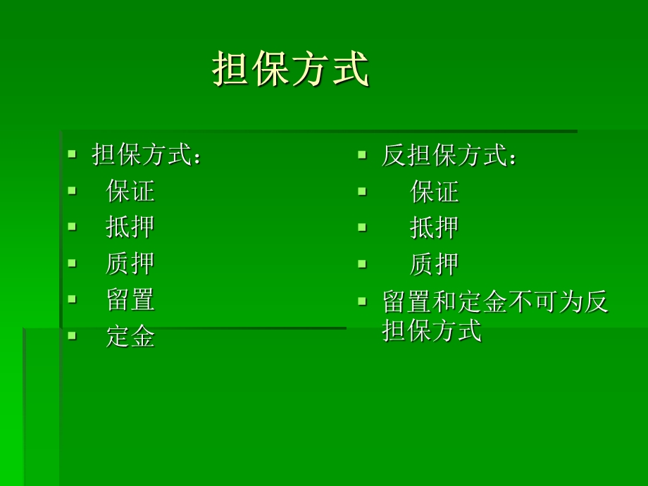 担保业务中的法律培训资料.ppt_第3页